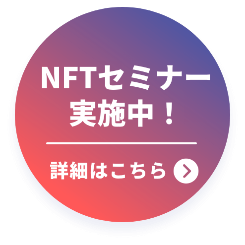 NFTセミナー実施中！